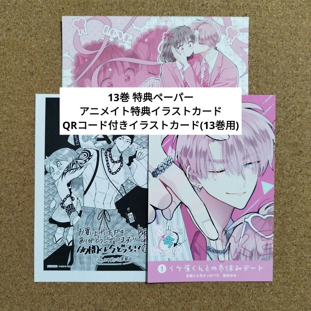 多聞くん今どっち!? 13◇師走ゆき◇アニメイト特典イラストカード2枚
