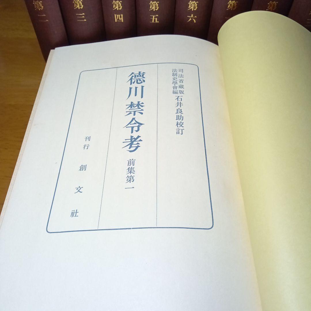 徳川禁令考〔前集6巻後集4巻別巻〕全11