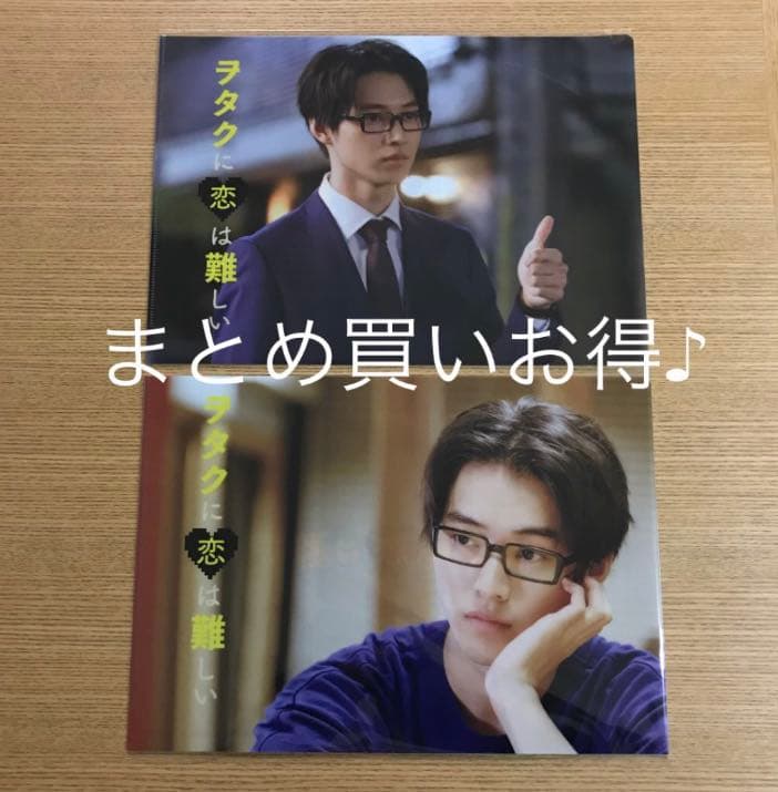 ヲタクに恋は難しい 山﨑賢人 クリアファイル 2枚セット ヲタ恋 新品