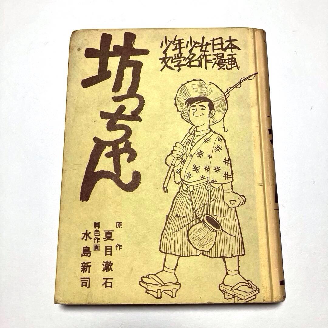 貴重】坊っちゃん 少年少女日本文学名作マンガ 水島新司 夏目漱 日の丸