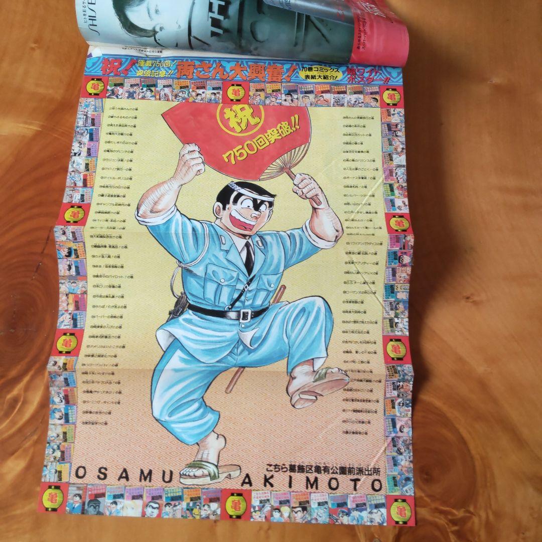 こち亀 連載750回突破記念∕週刊少年ジャンプ1991年42号∕綴じ込み付録