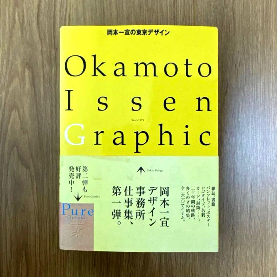 【2004年・デザイン】岡本一宣の東京デザイン 帯付き 岡本一宣の東京デザイン | 岡本 一宣 |本 | 通販 | Amazon