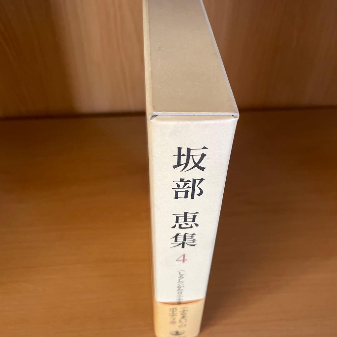 Akiraさん専用　 坂部恵集 3,4,5 ３冊セット