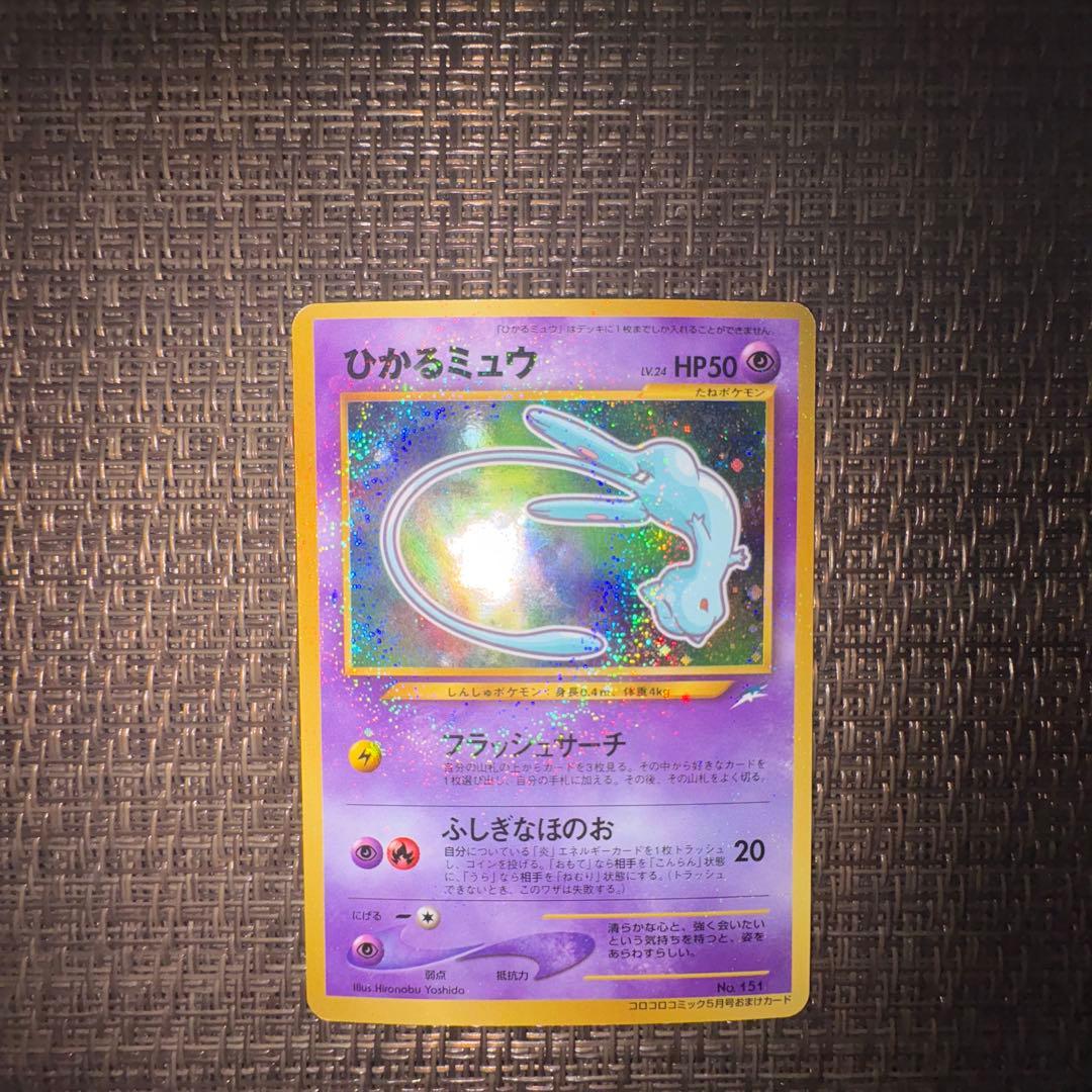 ポケモンカード ひかるミュウ 旧裏 状態B〕ひかるミュウ【P】{旧裏}