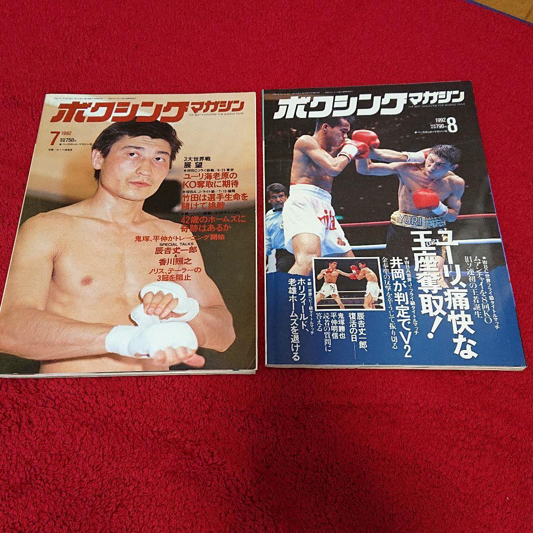 ボクシングマガジン 1992年1月～12月セットと増刊号