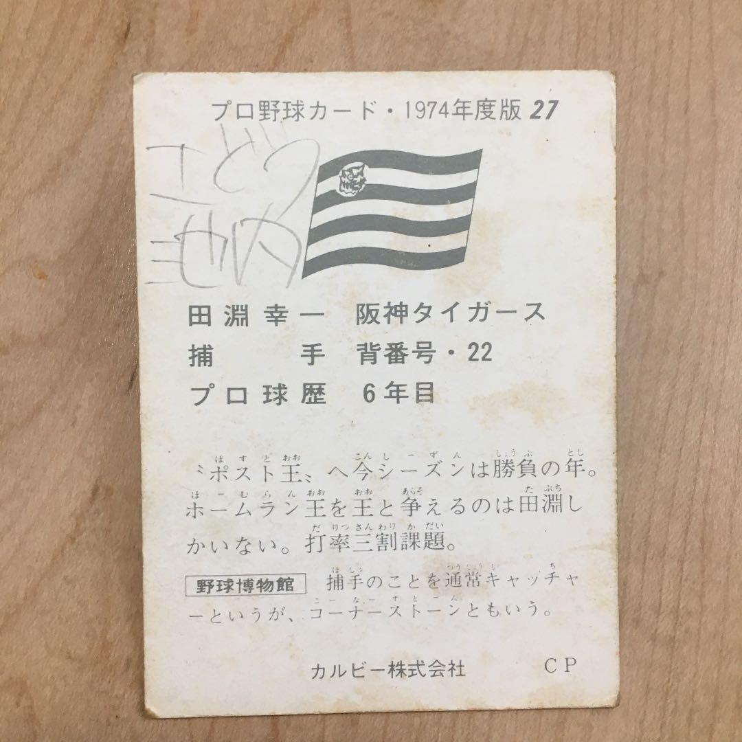 プロ野球カード 田淵 幸一 1974年度 27 - メルカリ