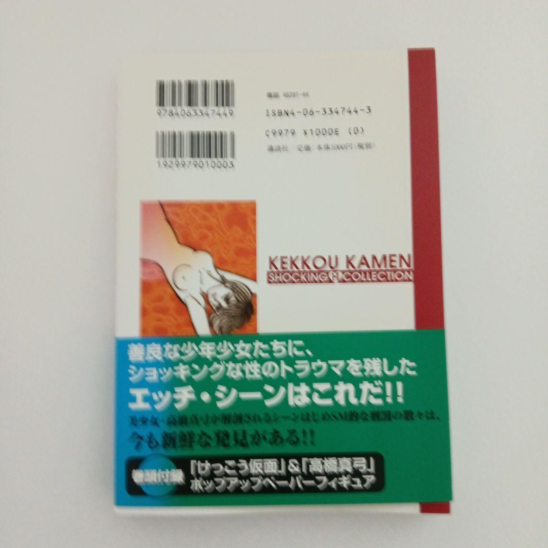 永井豪『けっこう仮面 ショッキングエッチコレクション - メルカリ