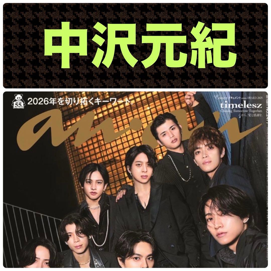 中沢元紀 切り抜き anan アンアン No.2477 - メルカリ