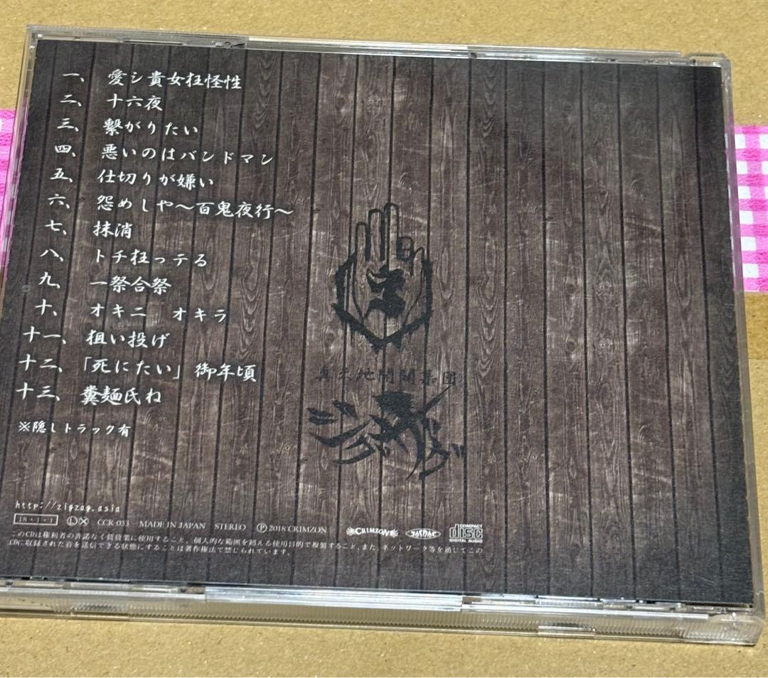 真天地開闢集団ジグザグ 廃盤CD はじめてのじぐざぐ（全13曲＋隠し