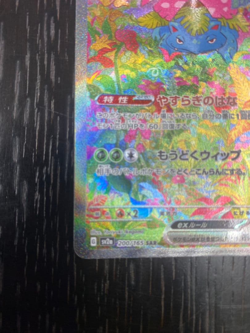 タイムセール【早い者勝ち】フシギバナex SAR SV2a ポケモンカード151