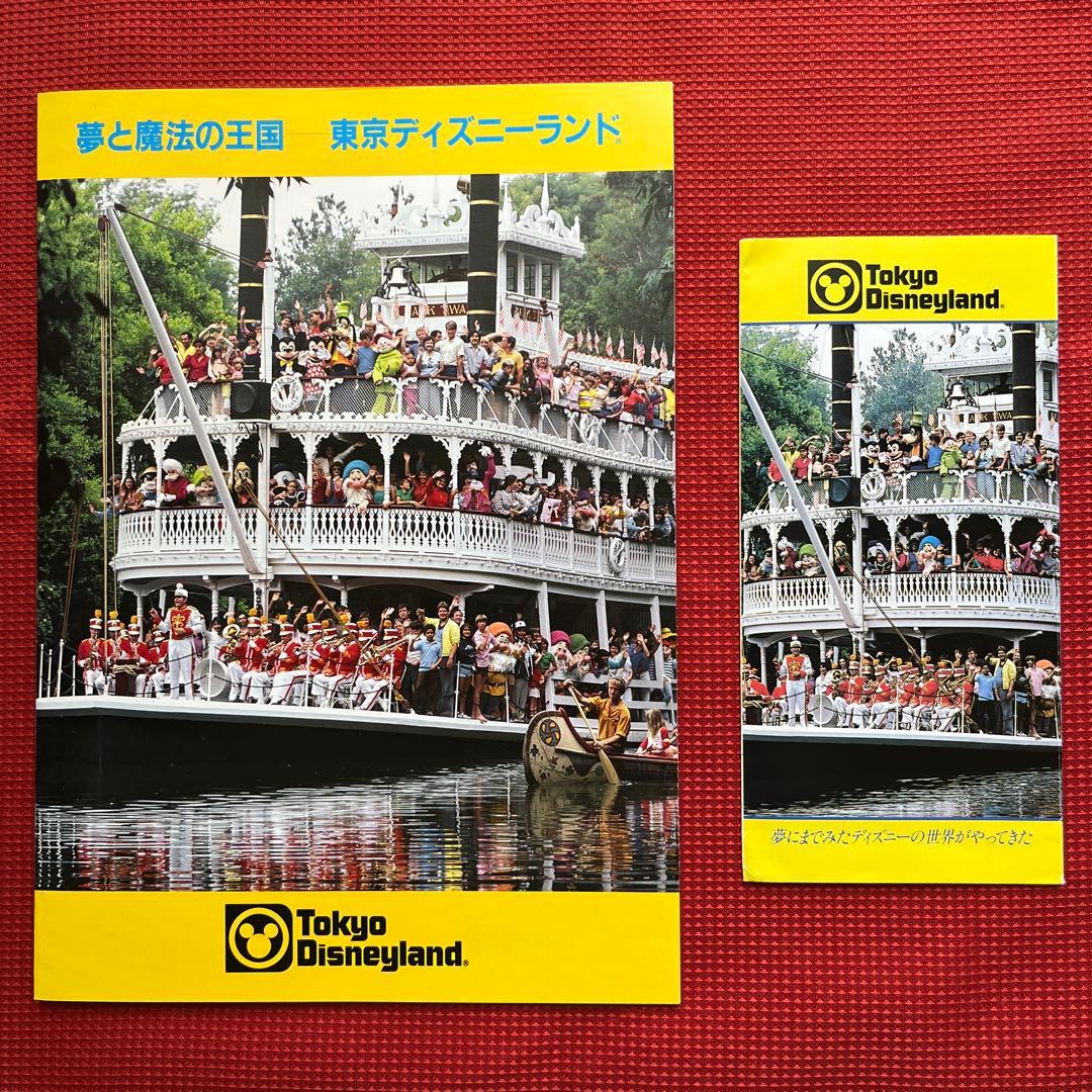 東京ディズニーランド開園当時パンフレット　大小2枚セット 東京ディズニーランド開園当時パンフレット 大小2枚セット 東京