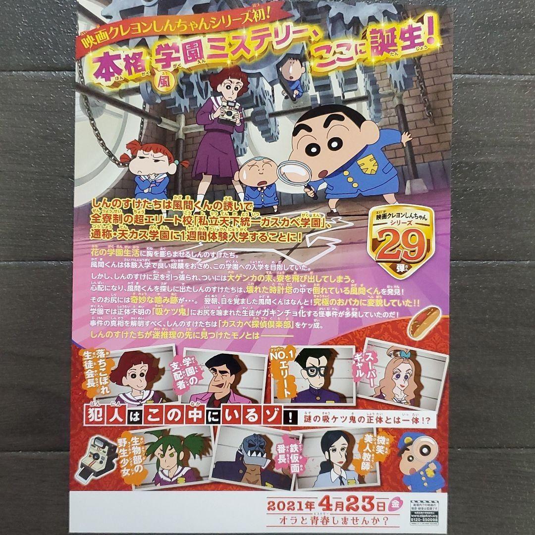 映画 クレヨンしんちゃん 謎メキ！花の天カス学園セット チラシ
