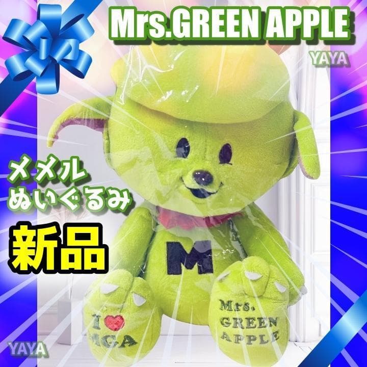 Mrs.GREEN APPLE ミセス メメル ぬいぐるみ FC限定 新品未開封 - メルカリ