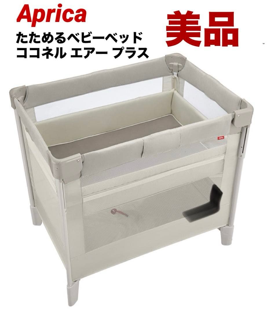 美品 送料無料 たためるベビーベッド ココネルエアープラス AB ココネル エアープラス AB(ホワイトベージュ)【ベビーベッド