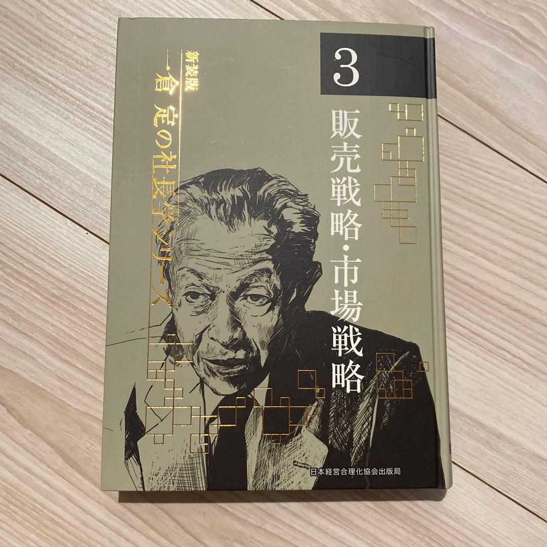 一倉定の社長学シリーズ　販売戦略・市場戦略 第3巻 販売戦略・市場戦略 | 日本経営合理化協会
