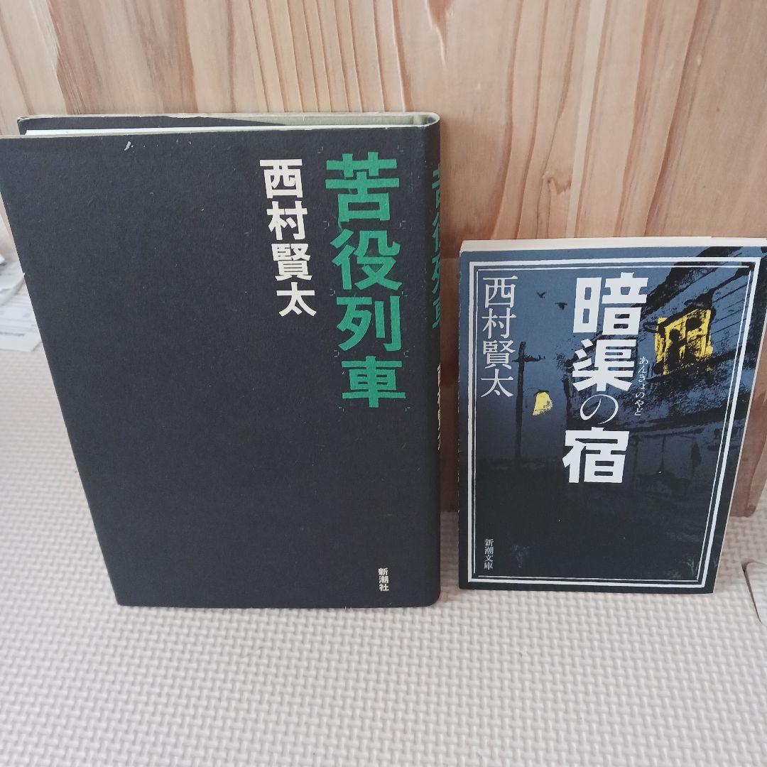 西村賢太 苦役列車 & 暗渠の宿 2冊セット - メルカリ