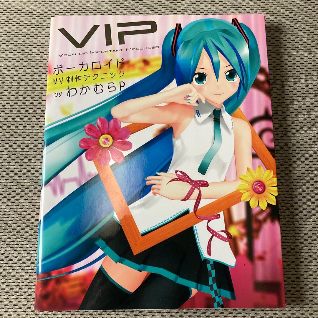 VIPボーカロイドMV制作テクニック VIP - Vocaloid Important Producer―ボーカロイドMV制作テクニック