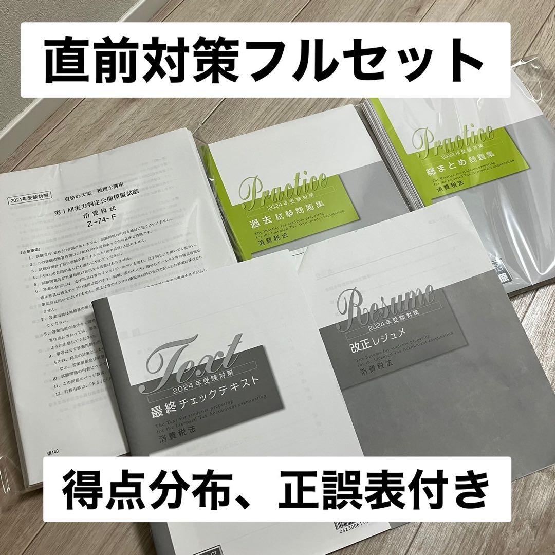 大原 税理士講座 消費税法 2024年合格目標 直前対策フルセット - メルカリ