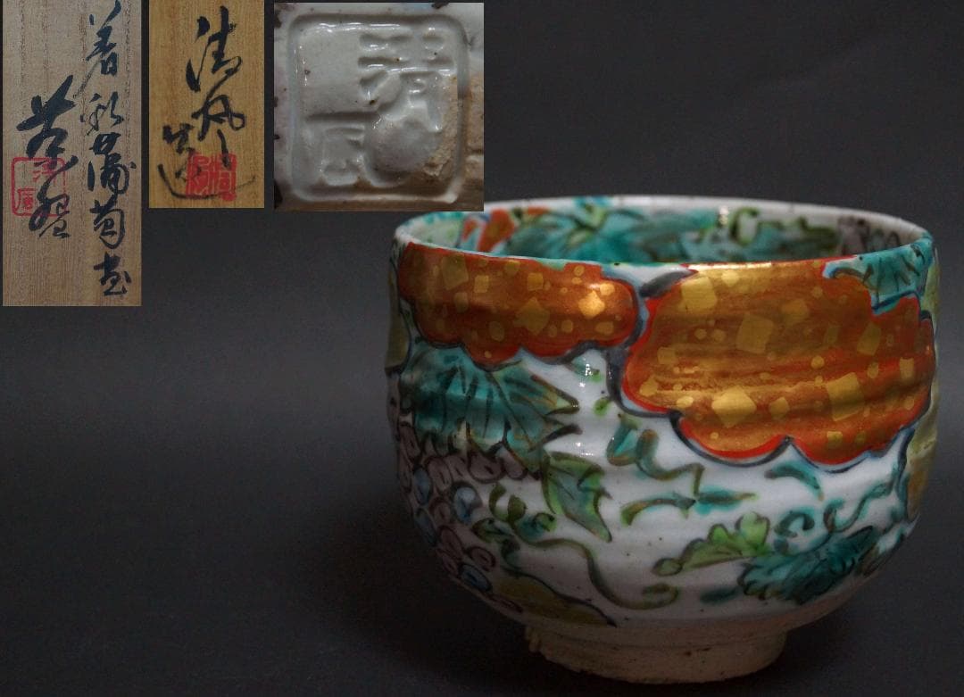 ☆茶道具☆京焼巨匠 五代 清風 与平 造 着彩『葡萄文』茶碗 共箱共布★時代物★ ☆茶道具☆京焼巨匠 五代 清風 与平 造 着彩『葡萄文』茶碗