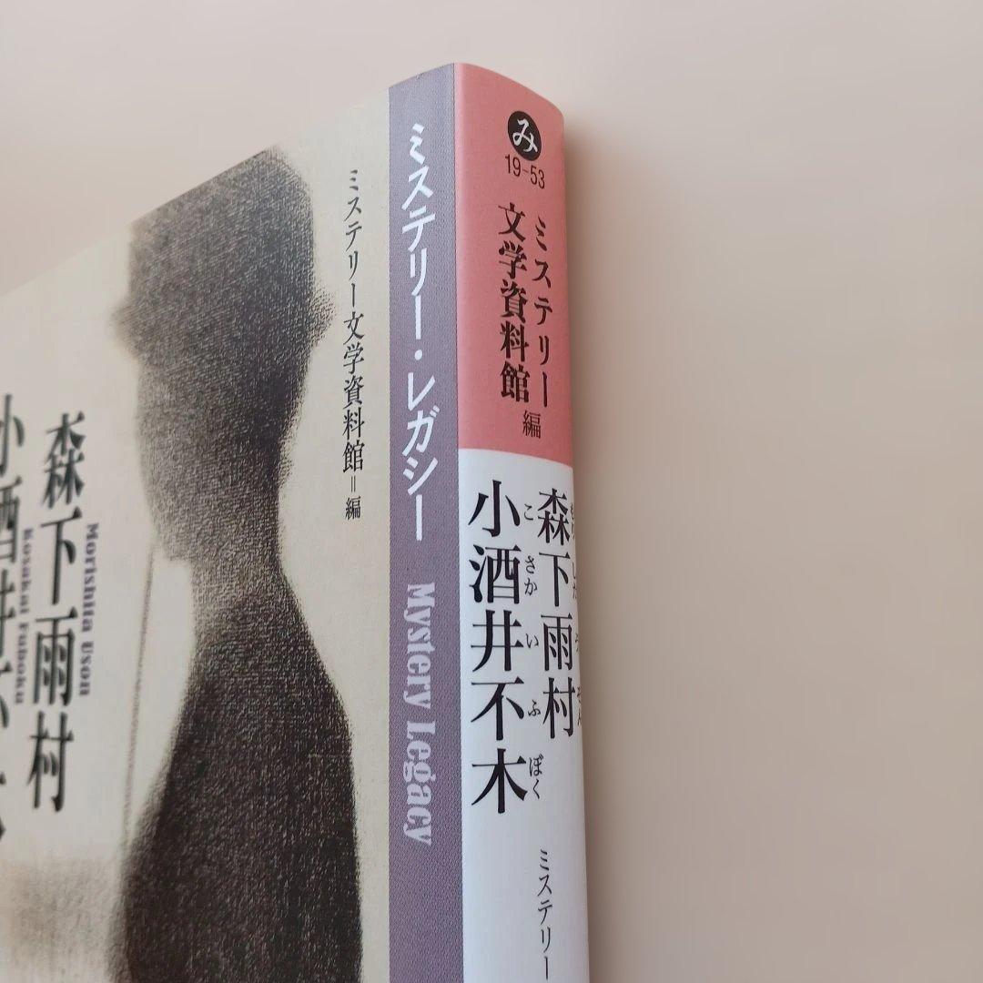 ミステリー文学資料館編・山前譲編 ミステリー・レガシー 光文社文庫4