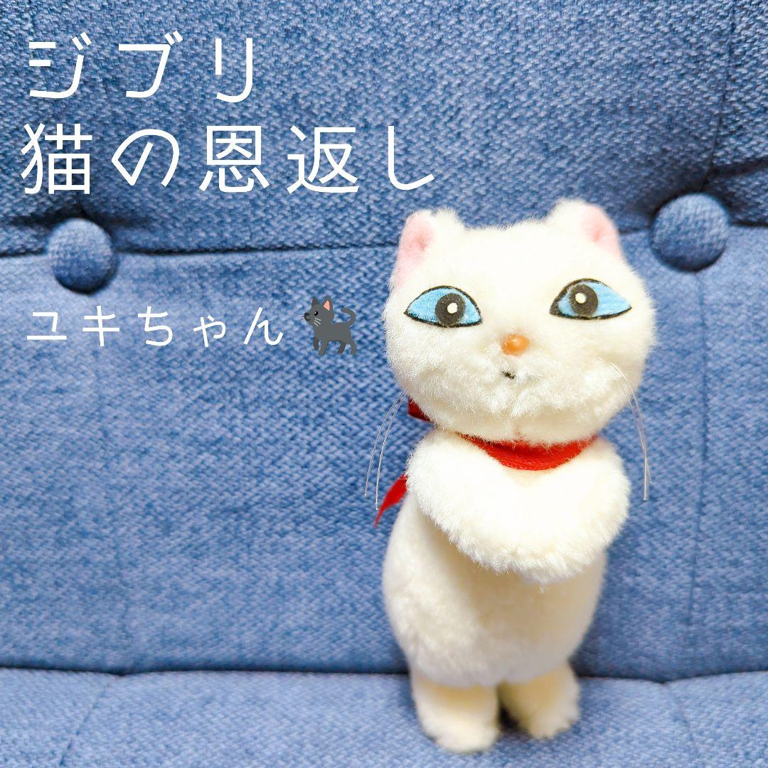 ジブリ 猫の恩返し ユキ 白猫 ぬいぐるみ 金曜ロードショー - メルカリ