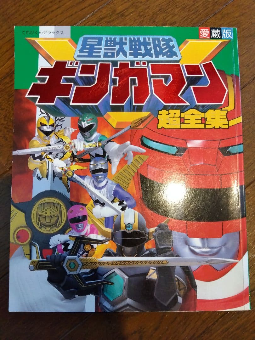 さらに値下げ！星獣戦隊ギンガマン 超全集 - メルカリ