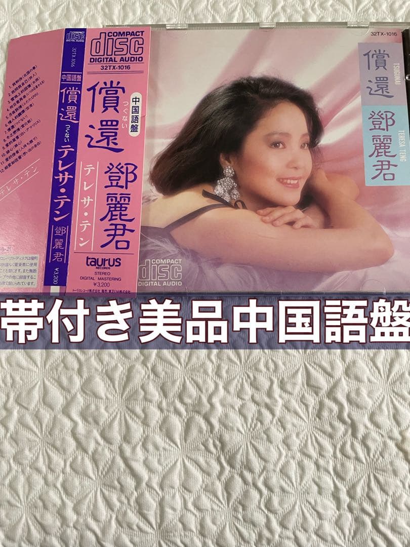 鄧麗君/償還/中国語盤、帯付き、盤面美品 鄧麗君/償還/中国語盤、帯付き、盤面美品 鄧麗君/償還/中国語盤、帯