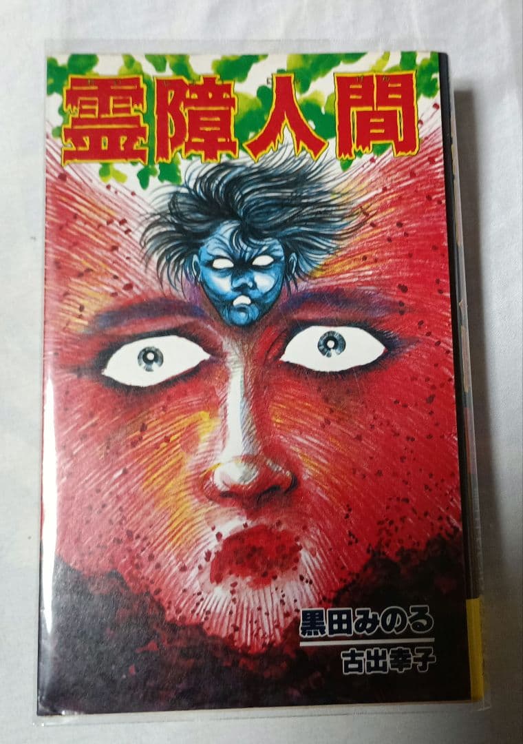 霊障人間 / 黒田みのる、古出幸子 - メルカリ