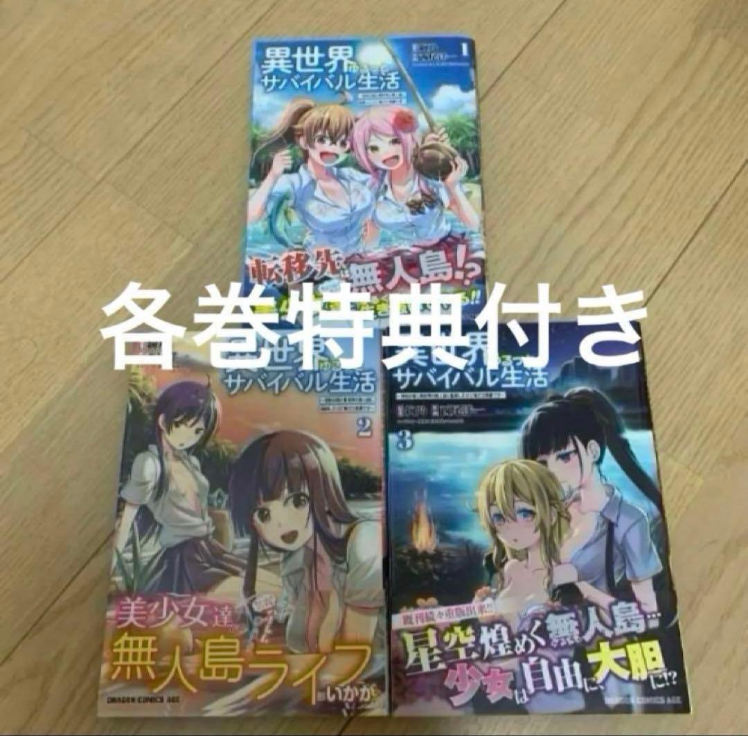 異世界ゆるっとサバイバル生活　1〜3 特典付き 異世界ゆるっとサバイバル生活～学校の皆と異世界の無人島に転移した