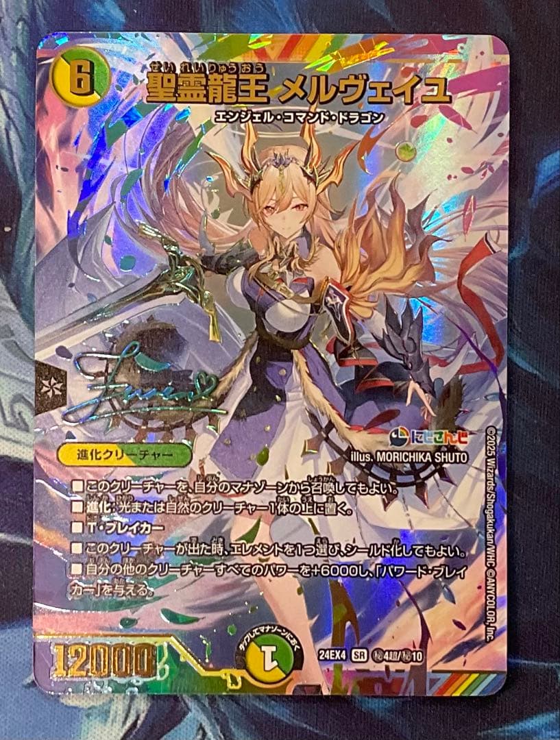 聖霊龍王　メルヴェイユ　サイン　シークレット 聖霊龍王 メルヴェイユ【シークレットサイン】 - ENNDALGAMES買取館2