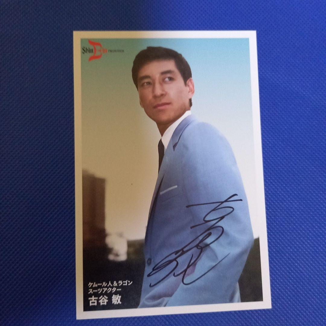 USTOYS ケムール人&ラゴン スーフェス限定20 古谷敏さんサイン入り写真