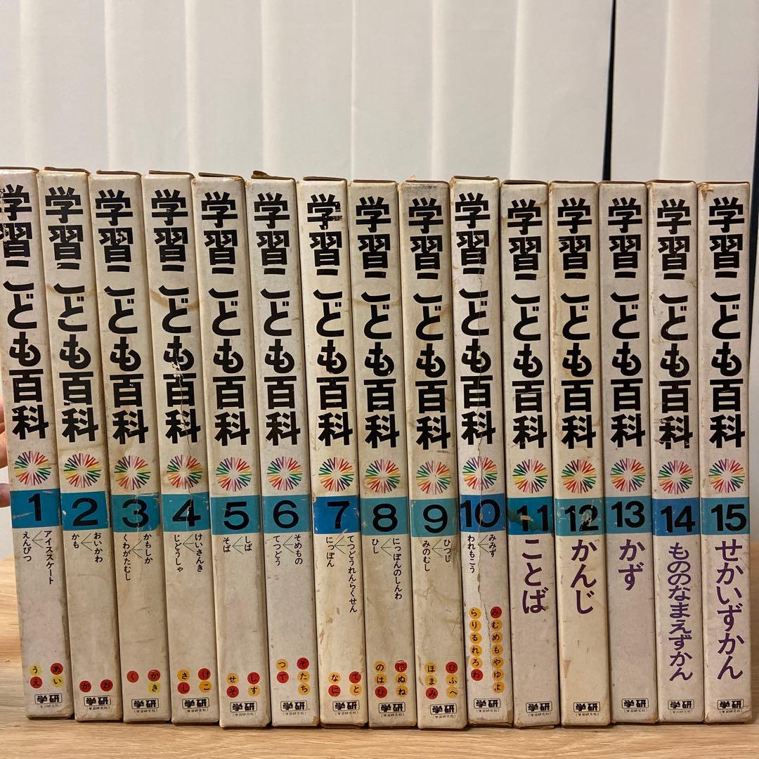 昭和レトロ 学研 百科事典 学習こども百科全15巻セット＋1〜10巻索引本