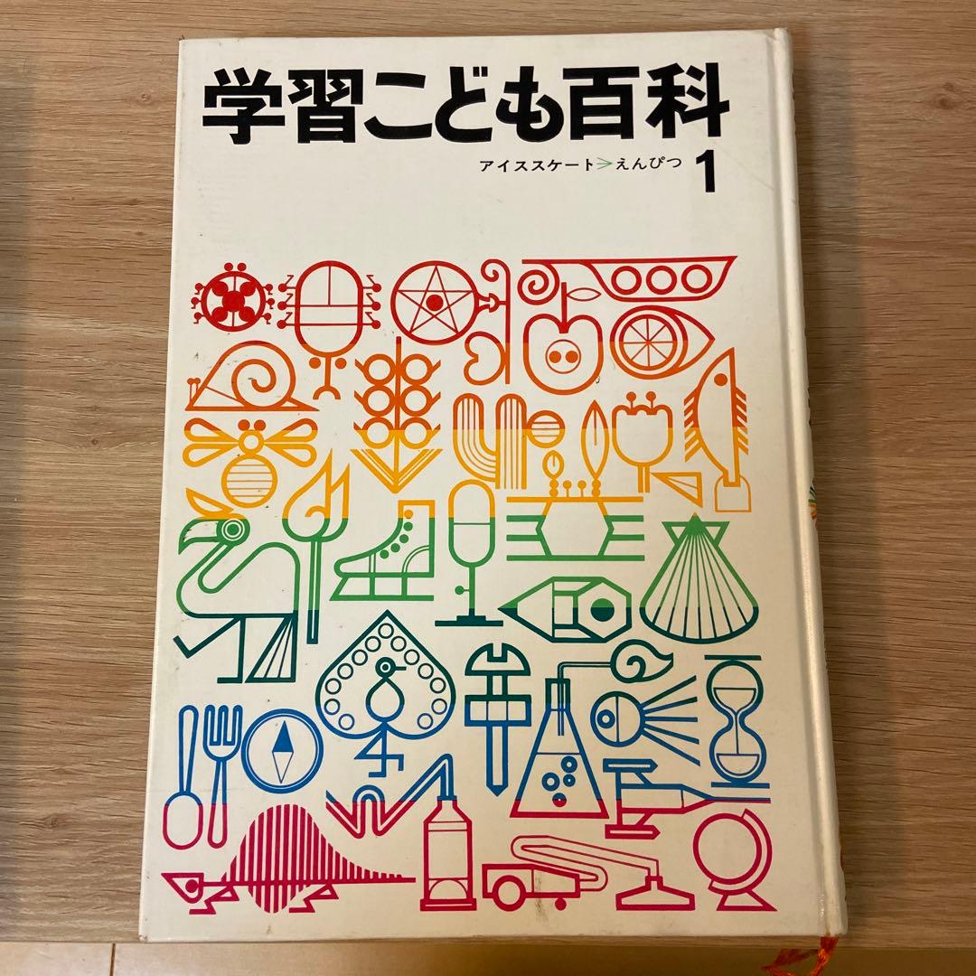 昭和レトロ 学研 百科事典 学習こども百科全15巻セット＋1〜10巻索引本