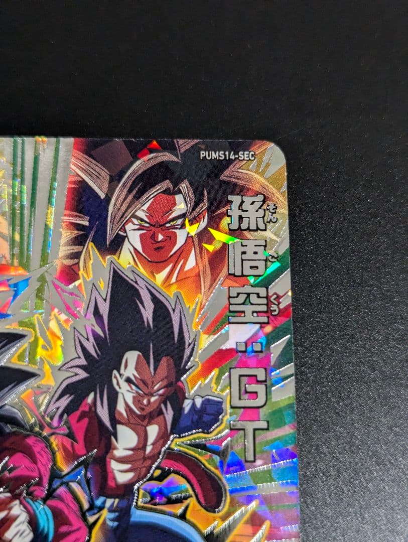 孫悟空 ＆ ベジータ 超サイヤ人4 SEC』スーパードラゴンボール