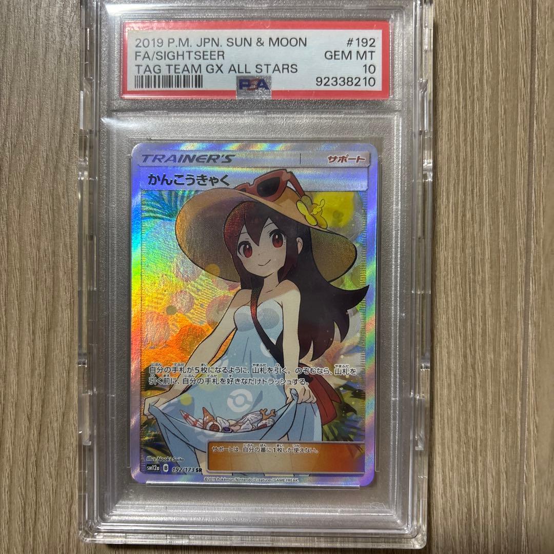 本日限定価格】PSA10 かんこうきゃく SR TAGTEAM 192/173 - メルカリ