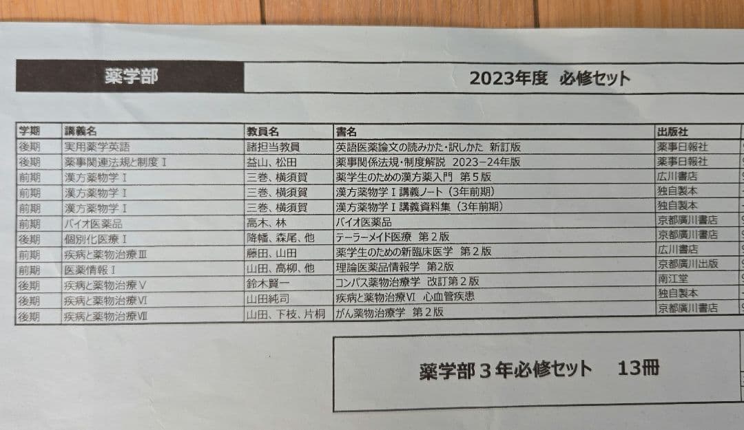薬学部 2023年度 必修セット 13冊 6b739d6b945b15b8ded733d284981c