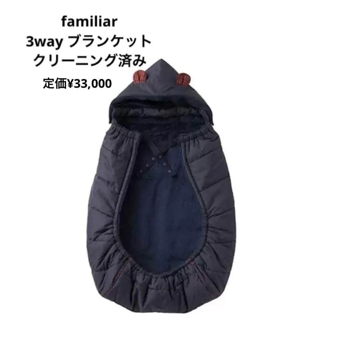 familiar ファミリア　3wayブランケット 3WAYブランケット｜ファミリア公式オンラインショップ | ファミリア