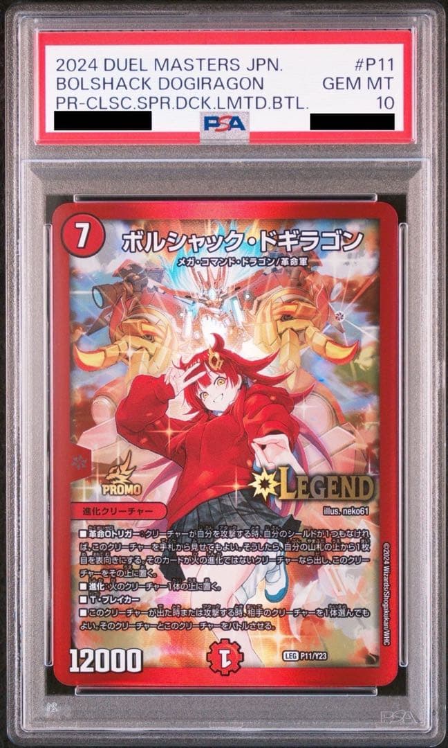 デュエマ ボルシャックドギラゴン プロモ 春 psa10 - メルカリ