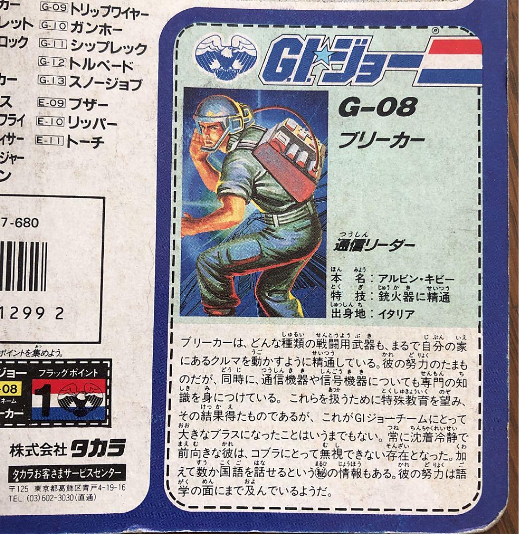 タカラ☆GIジョー G-08 ブリーカー☆ダッコちゃんマーク 1986年 - メルカリ