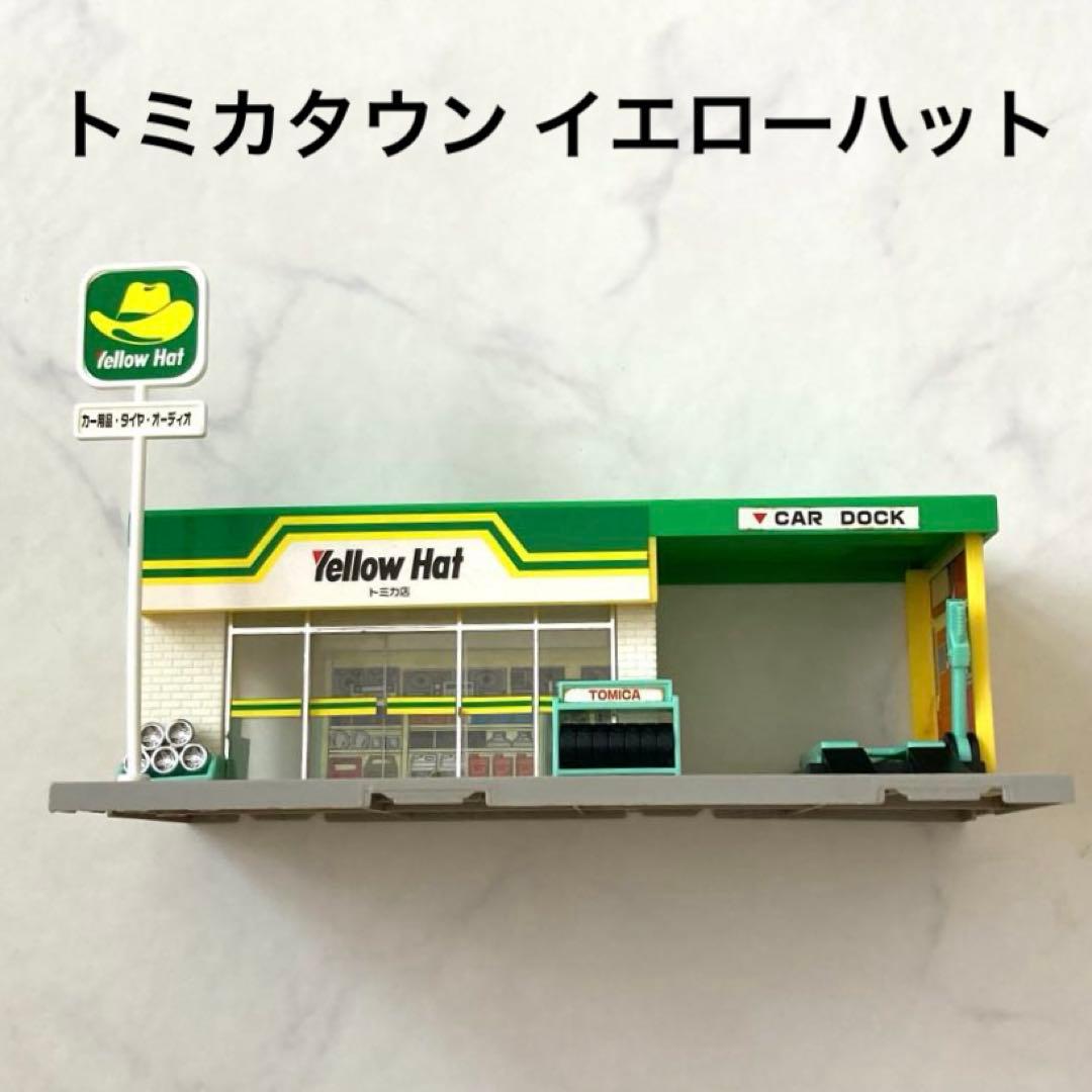 トミカタウン イエローハット TOMY 1987 レトロ レア ミニチュア