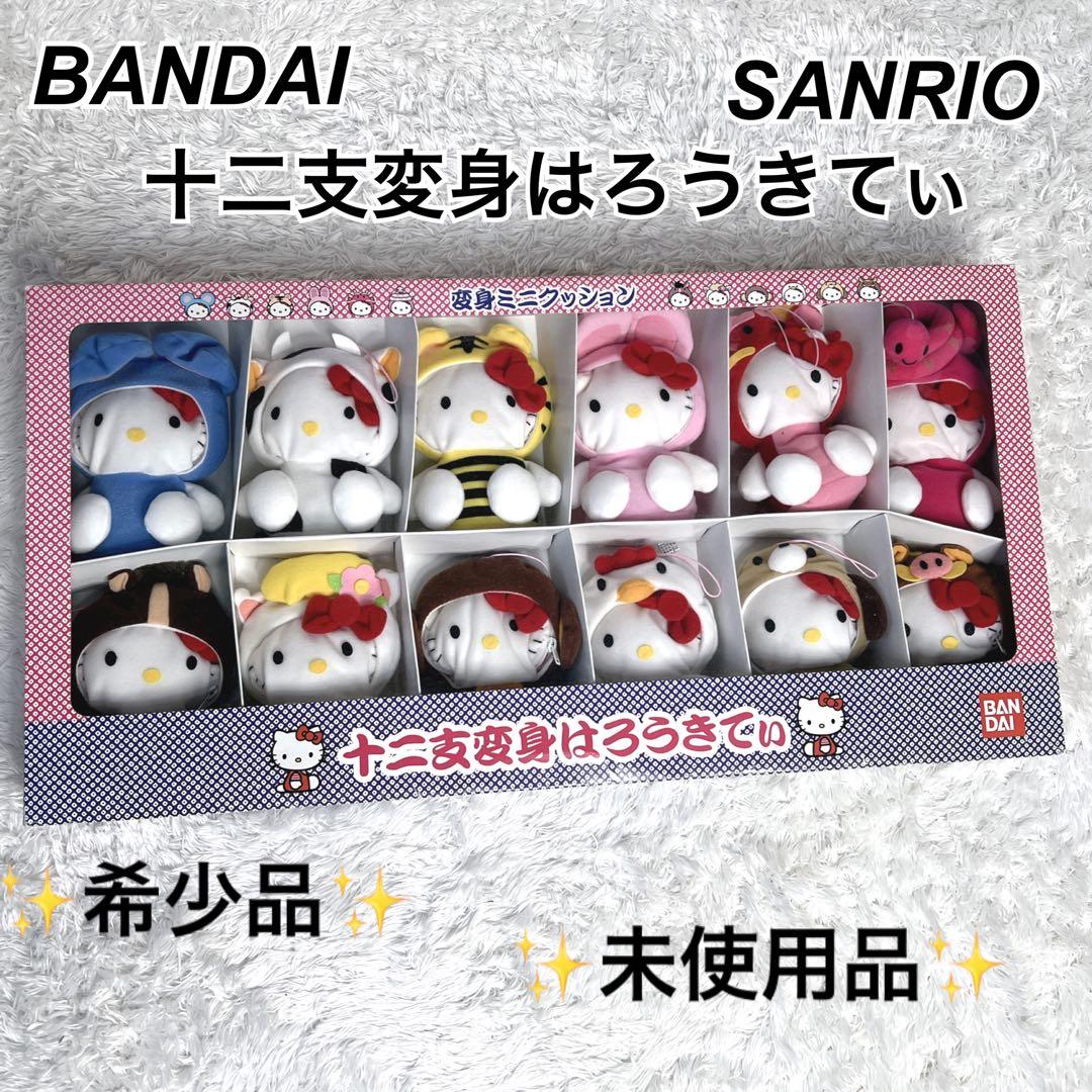 未使用品 レア 希少 サンリオ バンダイ ハロウィンキティ 12支