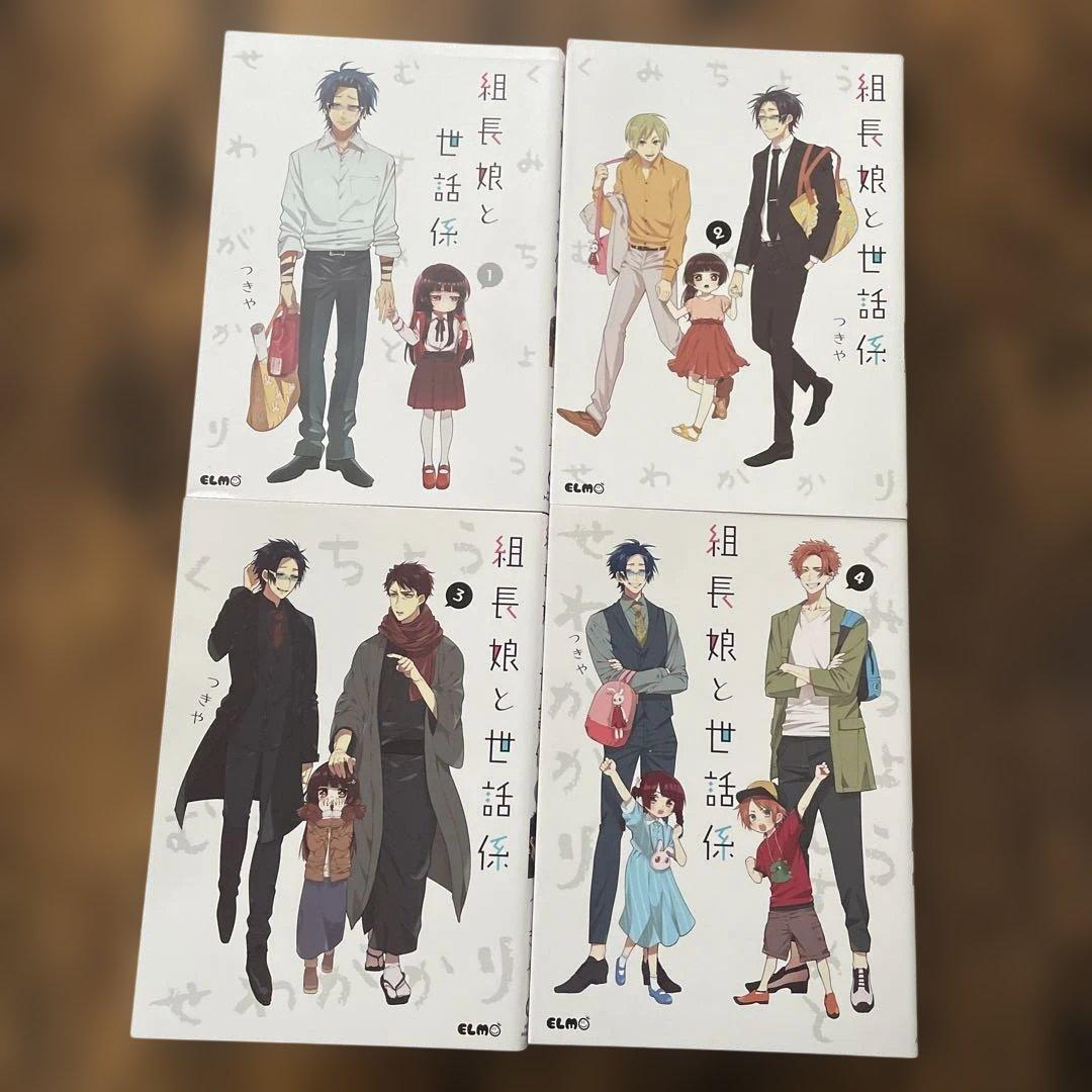 組長娘と世話係 1〜10巻 つきや - メルカリ