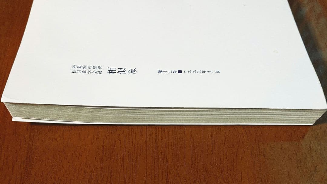 相似象学会誌 第十二号