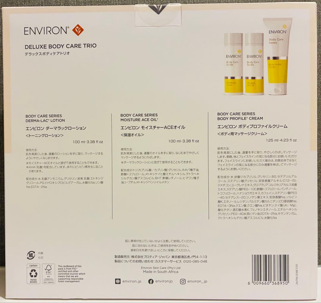 【新品未開封】デラックスボディケアトリオ♡エンビロン