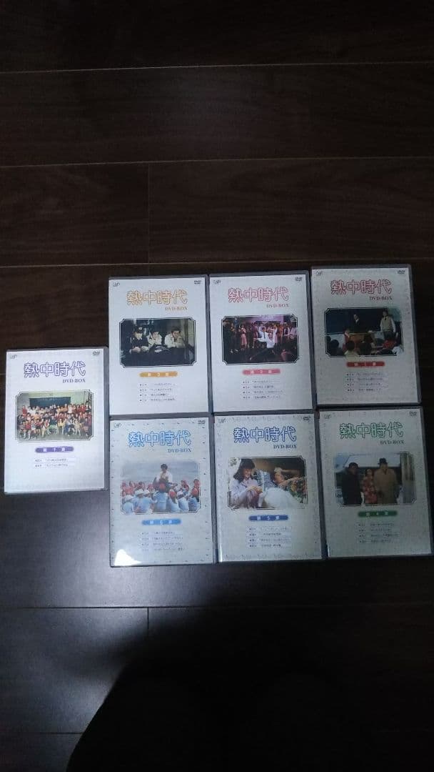 熱中時代DVD 【送料無料】