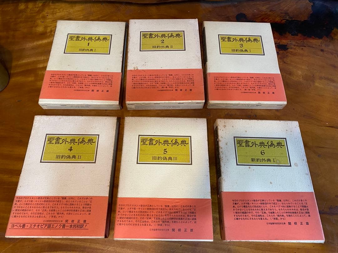 聖書外典偽典　全9巻セット 聖書外典偽典 全9冊(全7巻・別巻2冊)(日本聖書学研究所 編) / 古本