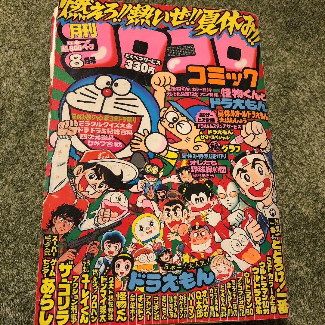 コロコロ コミック 1980年8月号 - メルカリ