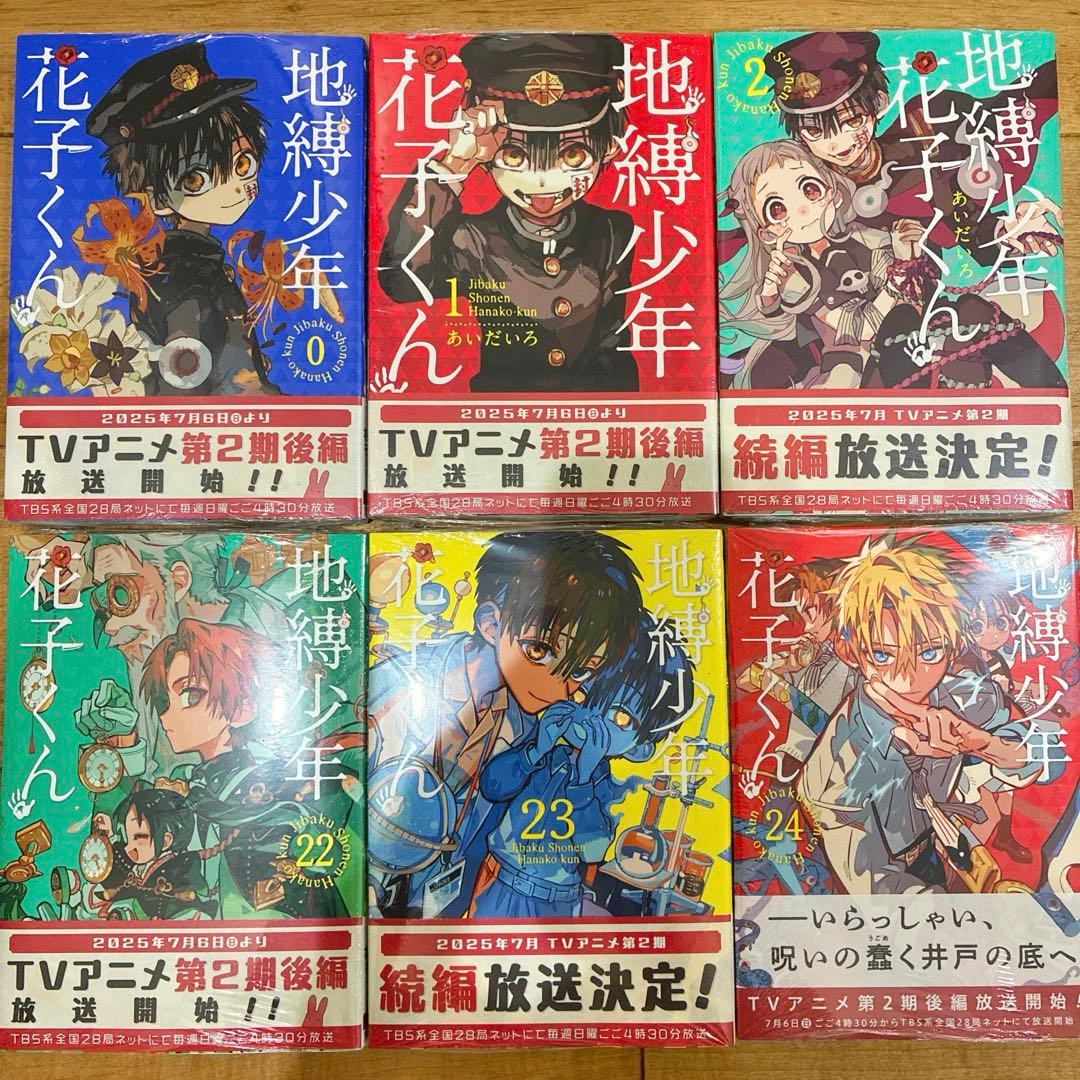 地縛少年花子くん 0〜24巻 続巻 特典2種付き 全25巻セット 匿名配送