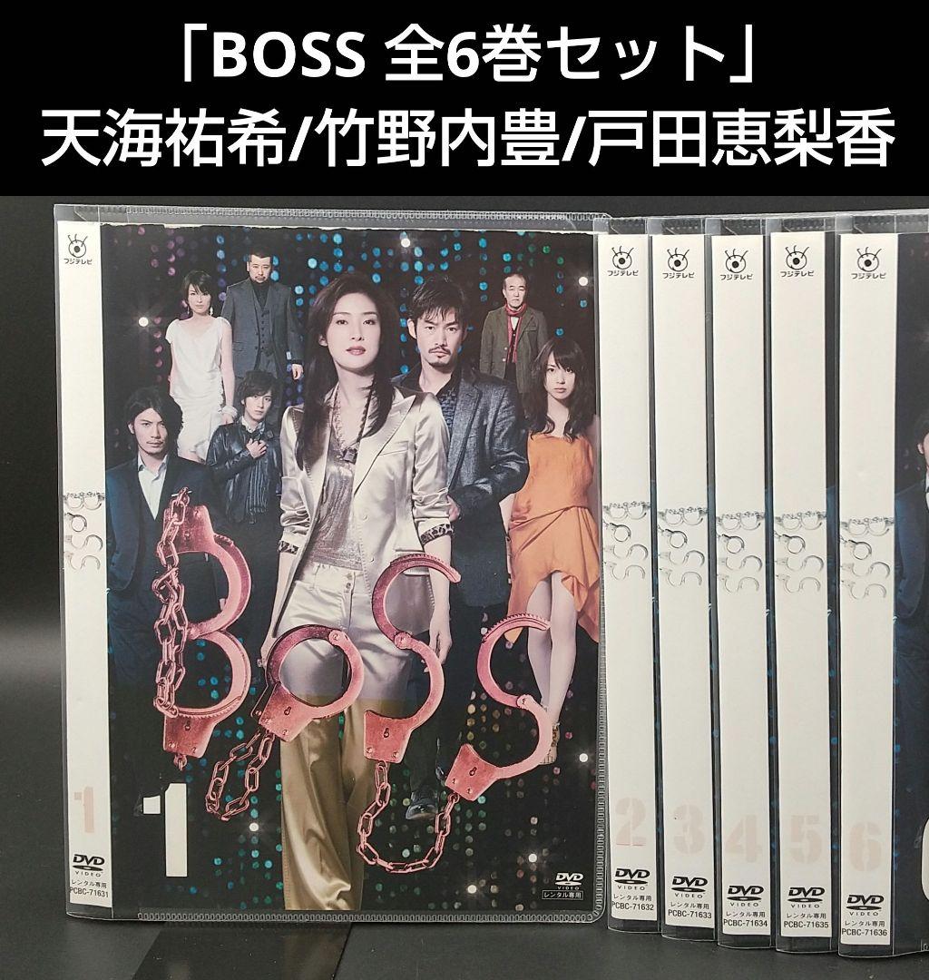BOSS 全6巻セット」天海祐希/竹野内豊/戸田恵梨香□DVD - メルカリ