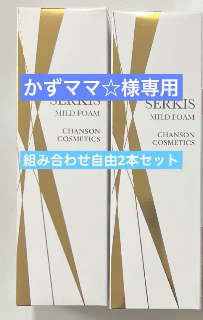 シャンソンセルキス2本セット お得！【シャンソン化粧品】セルキスマイルドフォーム2個セット 試して